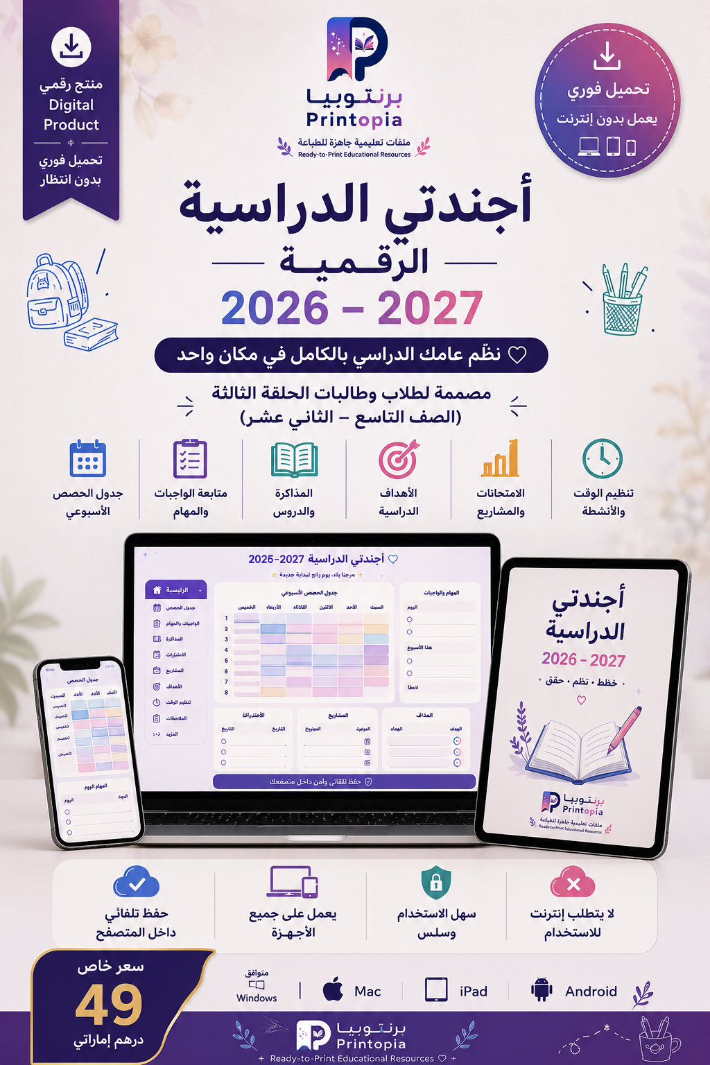 أجندتي الدراسية الرقمية 2026–2027 | Printopia