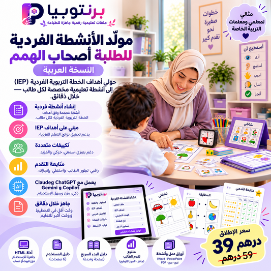 مولّد الأنشطة الفردية لأصحاب الهمم – النسخة العربية