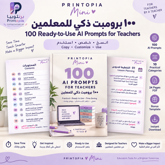 100 برومبت ذكي للمعلمين | 100 AI Prompts for Teachers