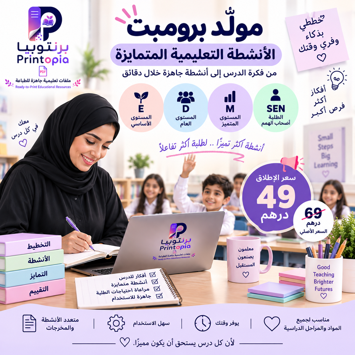 مولّد برومبت الأنشطة التعليمية المتمايزة – النسخة العربية