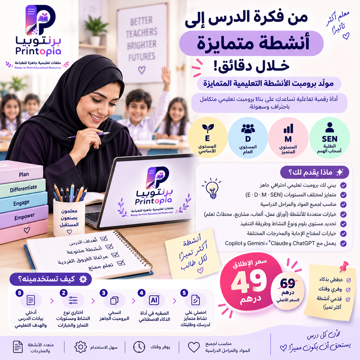 مولّد برومبت الأنشطة التعليمية المتمايزة – النسخة العربية