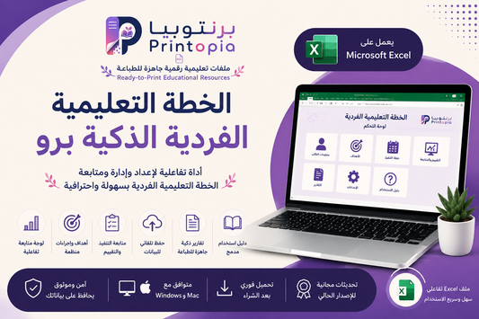 الخطة التعليمية الفردية الذكية برو | Printopia