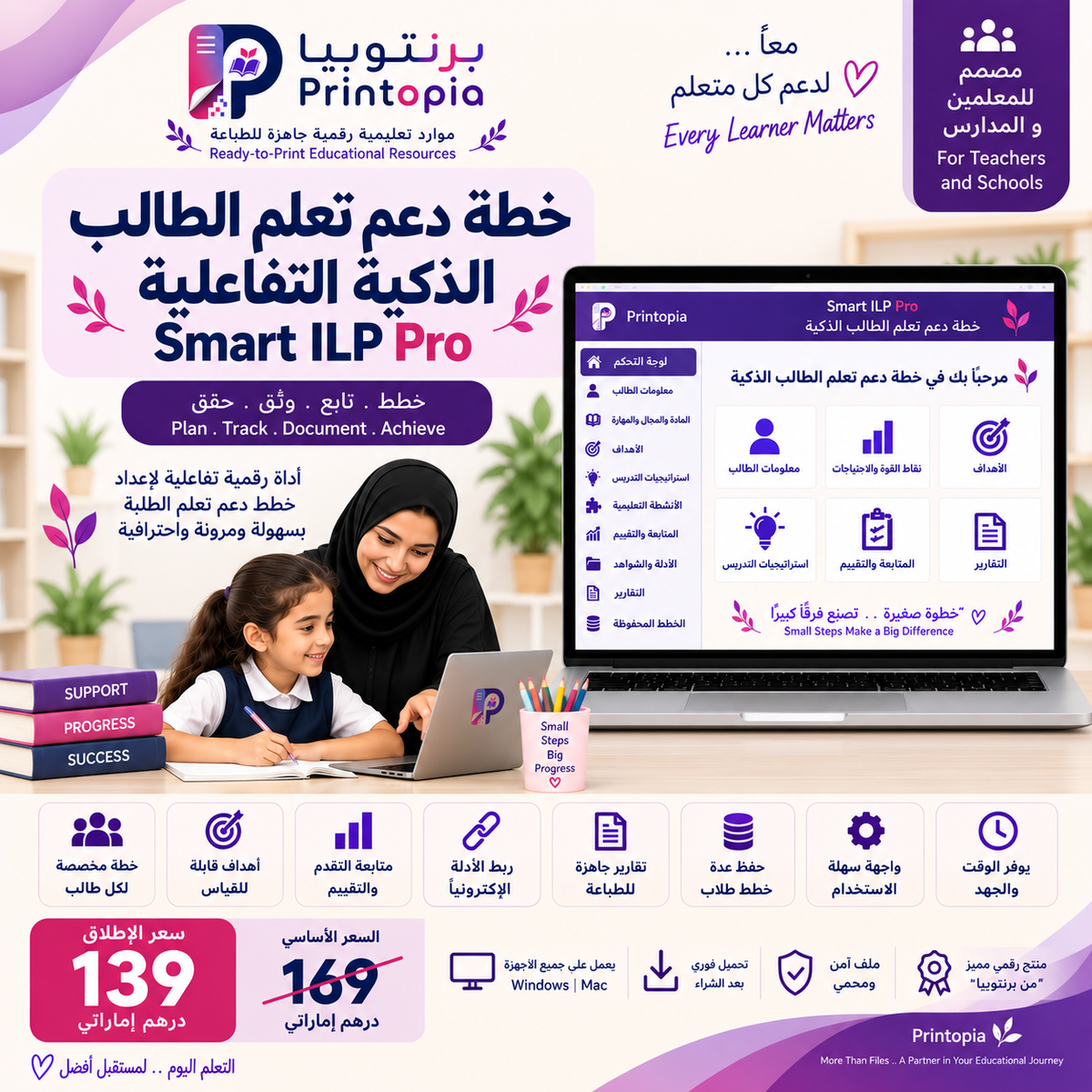 خطة دعم تعلم الطالب الذكية التفاعلية | Smart ILP Pro