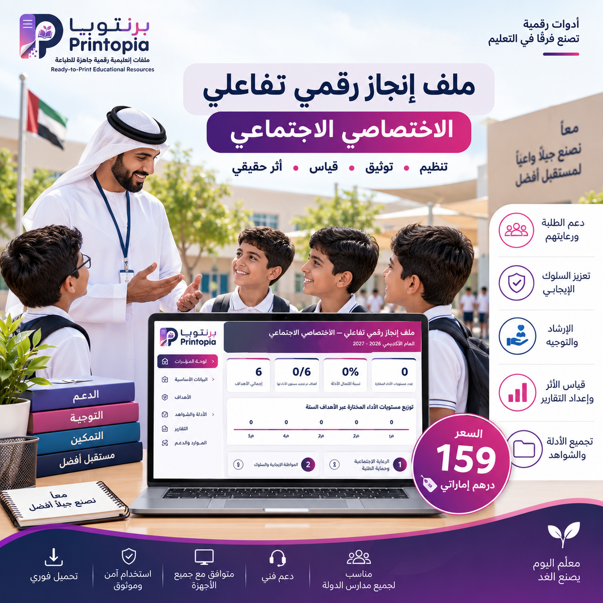 ملف إنجاز رقمي تفاعلي للاختصاصي الاجتماعي | Printopia