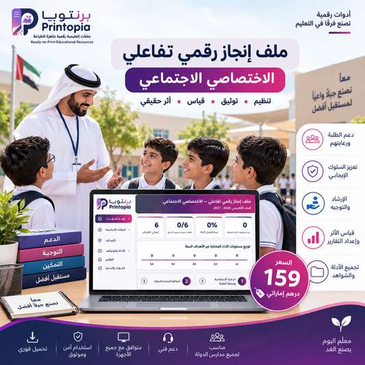 ملف إنجاز رقمي تفاعلي للاختصاصي الاجتماعي | Printopia