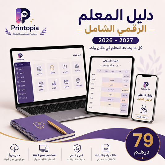 دليل المعلم الرقمي الشامل 2026–2027