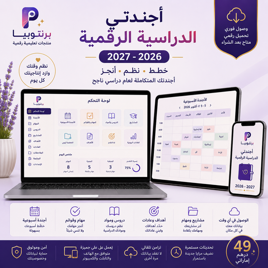 أجندتي الدراسية الرقمية 2026–2027 | الصف 9–12
