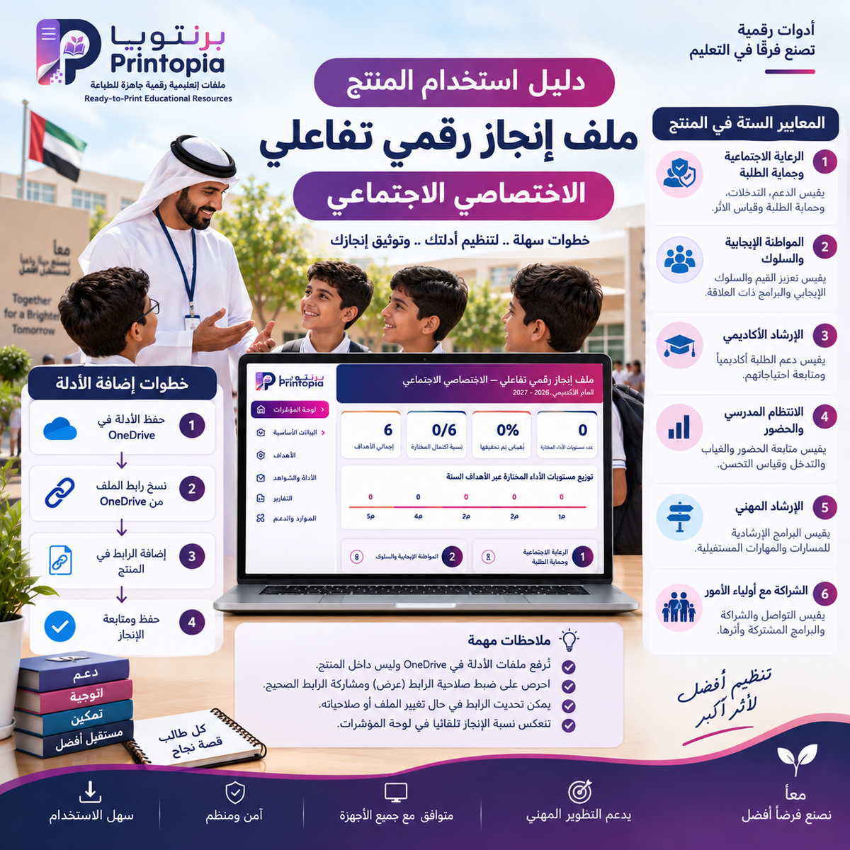 ملف إنجاز رقمي تفاعلي للاختصاصي الاجتماعي | Printopia