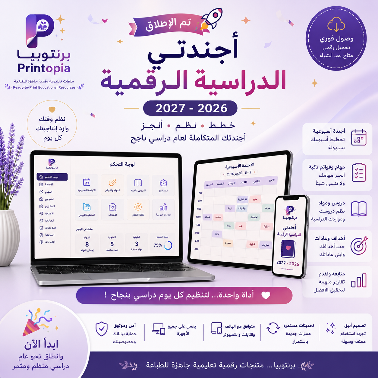 أجندتي الدراسية الرقمية 2026–2027 | الصف 9–11