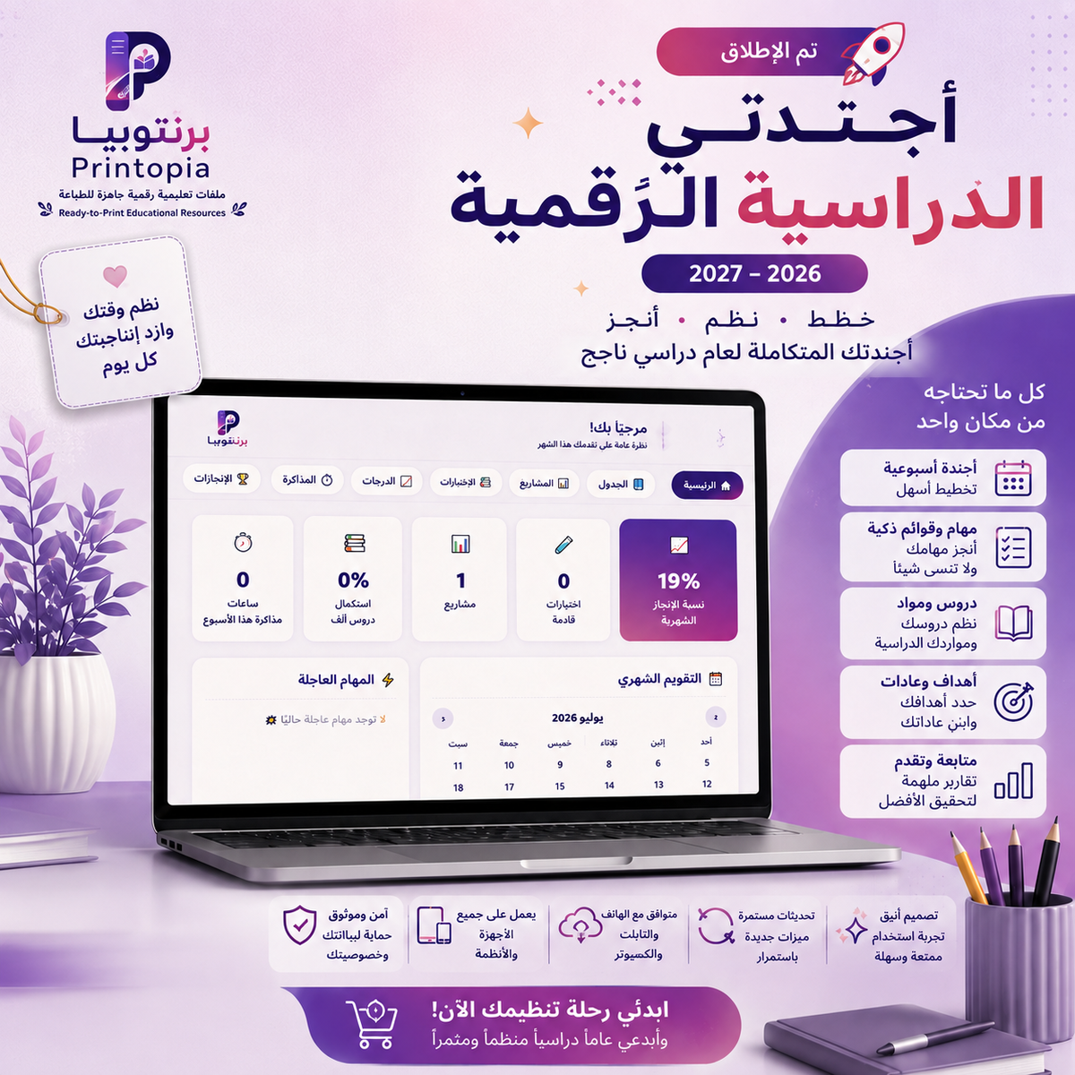 أجندتي الدراسية الرقمية 2026–2027 | الصف 9–11